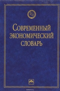  - Современный экономический словарь