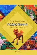 Подковкина