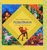 Елена Ярышевская - Подковкина