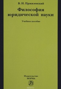 Владимир Пржиленский - Философия юридической науки. Учебное пособие