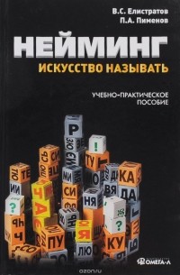  - Нейминг. Искусство называть. Учебно-практическое пособие