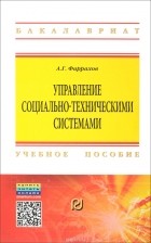 А. Г. Фаррахов - Управление социально-техническими системами