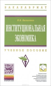 Наталья Василенко - Институциональная экономика. Учебное пособие