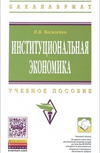 Наталья Василенко - Институциональная экономика. Учебное пособие