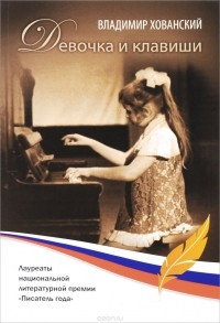 Владимир Хованский - Девочка и клавиши