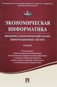  - Экономическая информатика. Введение в экономический анализ информационных систем. Учебник