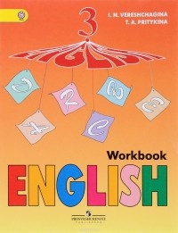  - English 3: Workbook / Английский язык. 3 класс. Рабочая тетрадь