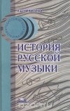 Л. Д. Никитина - История русской музыки
