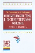  - Потребительский спрос в постиндустриальной экономике (теория и практика). Учебное пособие