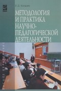 В. Д. Колдаев - Методология и практика научно-педагогической деятельности