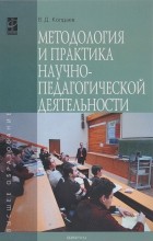 В. Д. Колдаев - Методология и практика научно-педагогической деятельности