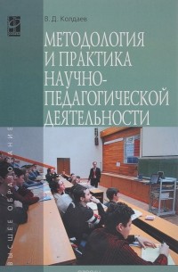 В. Д. Колдаев - Методология и практика научно-педагогической деятельности