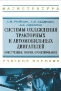 Системы охлаждения тракторных и автомобильных двигателей. Конструкция, теория, проектирование. Учебное пособие