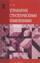 Анатолий Зуб - Управление стратегическими изменениями в организациях