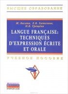  - Langue francaise: Techniques d`expression ecrite et orale. Учебное пособие
