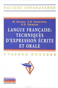  - Langue francaise: Techniques d`expression ecrite et orale. Учебное пособие