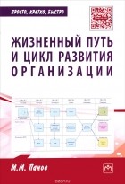 М. М. Панов - Жизненный путь и цикл развития организации. Практическое пособие