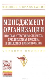  - Менеджмент организации. Итоговая аттестация студентов, преддипломная практика и дипломное проектирование. Учебное пособие