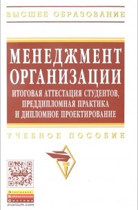  - Менеджмент организации. Итоговая аттестация студентов, преддипломная практика и дипломное проектирование. Учебное пособие