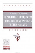  - Управление процессом создания технических систем для АПК. Учебник