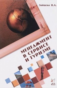 Н. А. Зайцева - Менеджмент в сервисе и туризме. Учебное пособие