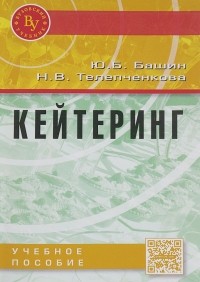  - Кейтеринг. Учебное пособие