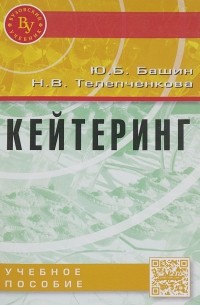  - Кейтеринг. Учебное пособие