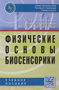  - Физические основы биосенсорики. Учебное пособие