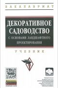  - Декоративное садоводство с основами ландшафтного проектирования. Учебник