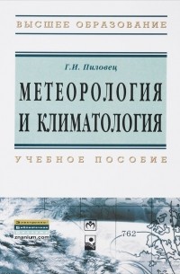 Г. И. Пиловец - Метеорология и климатология