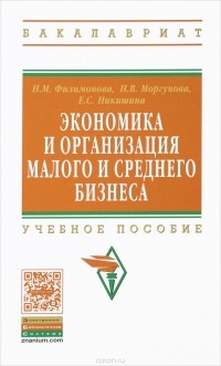  - Экономика и организация малого среднего бизнеса. Учебное пособие