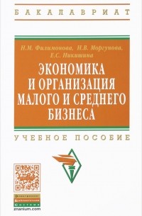  - Экономика и организация малого среднего бизнеса. Учебное пособие
