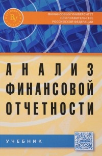  - Анализ финансовой отчетности. Учебник