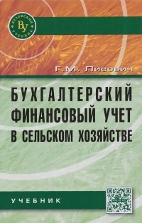 Г. М. Лисович - Бухгалтерский финансовый учет в сельском хозяйстве. Учебник