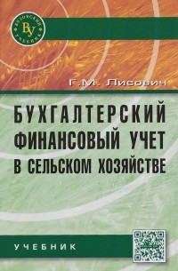 Г. М. Лисович - Бухгалтерский финансовый учет в сельском хозяйстве. Учебник