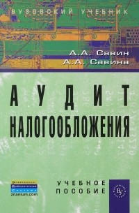  - Аудит налогообложения. Учебное пособие