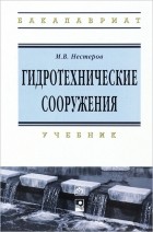 М. В. Нестеров - Гидротехнические сооружения. Учебник