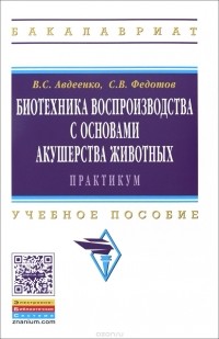  - Биотехника воспроизводства с основами акушерства животных. Практикум. Учебное пособие