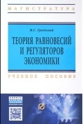 В. С. Гродский - Теория равновесий и регуляторов экономики. Учебное пособие