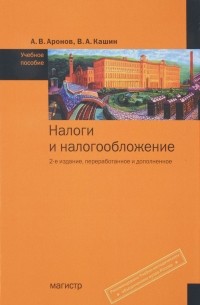  - Налоги и налогообложение. Учебное пособие