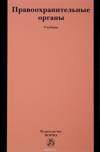  - Правоохранительные органы. Учебник