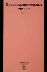  - Правоохранительные органы. Учебник
