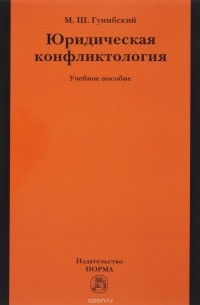 М. Ш. Гунибский - Юридическая конфликтология. Учебное пособие