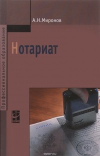 А. Н. Миронов - Нотариат. Учебное пособие