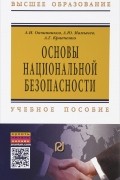 Основы национальной безопасности