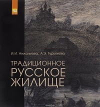  - Традиционное русское жилище. В обмерах и рисунках. Учебное пособие