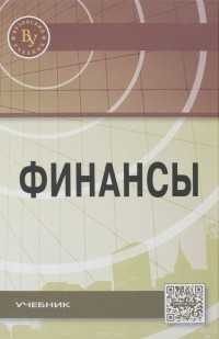  - Финансы. Учебник