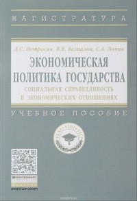  - Экономическая политика государства. Социальная справедливость в экономических отношениях. Учебное пособие