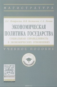  - Экономическая политика государства. Социальная справедливость в экономических отношениях. Учебное пособие