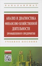  - Анализ и диагностика финансово-хозяйственной деятельности промышленного предприятия